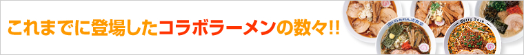 コラボラーメンを一挙公開
